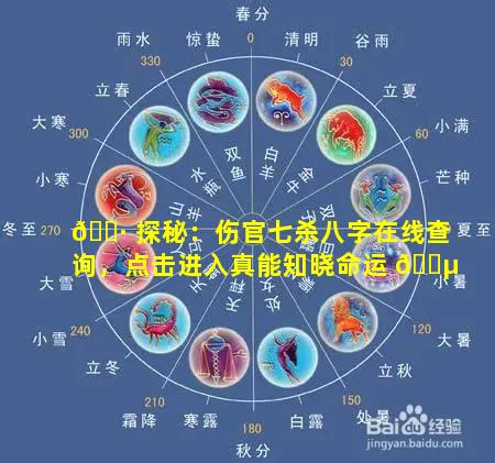 🌷 探秘：伤官七杀八字在线查询，点击进入真能知晓命运 🐵